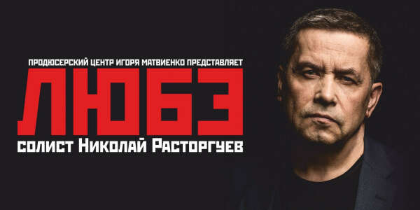 Концерт Любэ