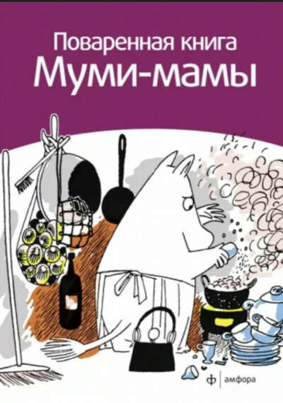 Поваренная книга Муми-мамы