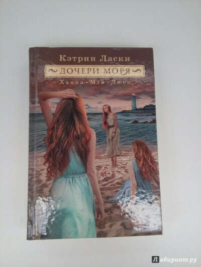 Дочери моря. Ханна, Мэй, Люси