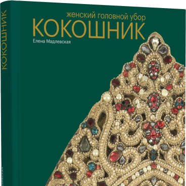 Женский головной убор КОКОШНИК