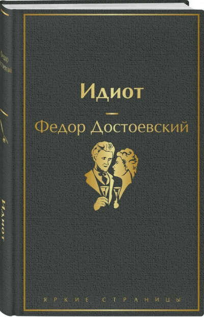 идиот
