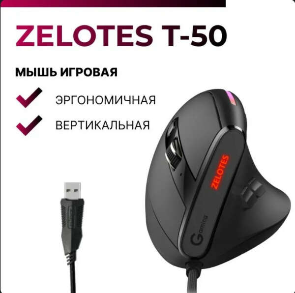 Вертикальная мышь Zelotes T-50