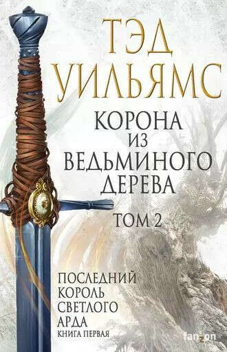 Корона из ведь иного дерева. Том 2. Тэд Уильямс.