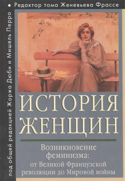 книга "история женщин"