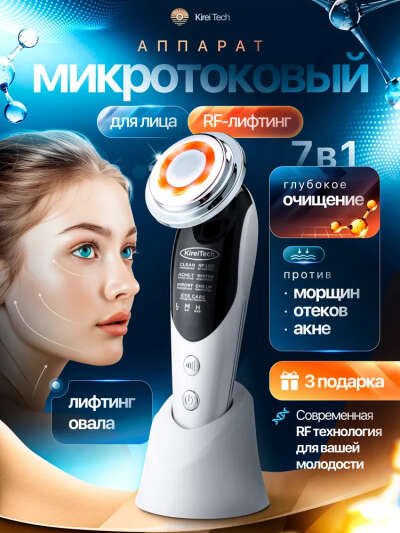 Микротоковый массажер для лица KireiTech / RF лифтинг аппарат / Микротоки для подтяжки лица