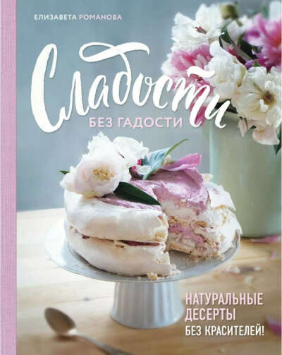 Книга «Сладости без гадости»
