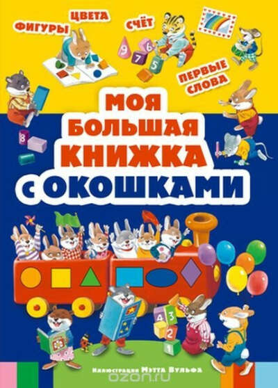 Книга Моя большая книга с окошками