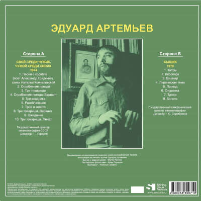 Пластинка Эдуарда Артемьева