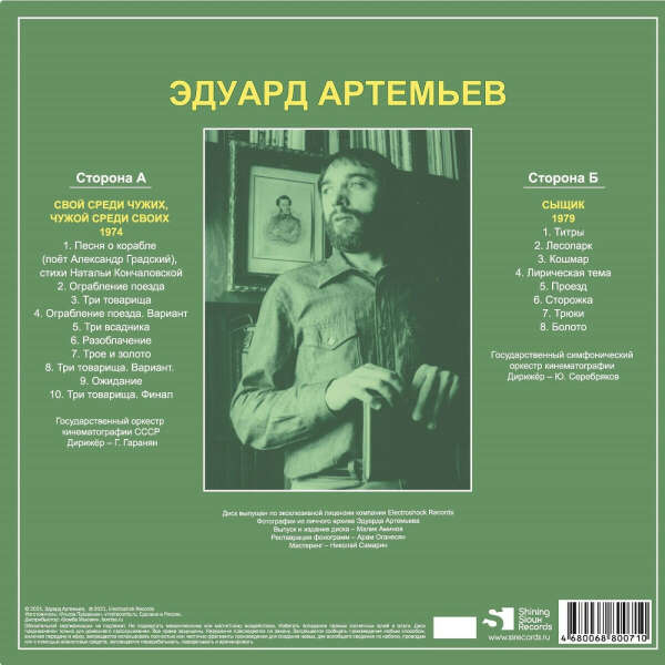 Пластинка Эдуарда Артемьева