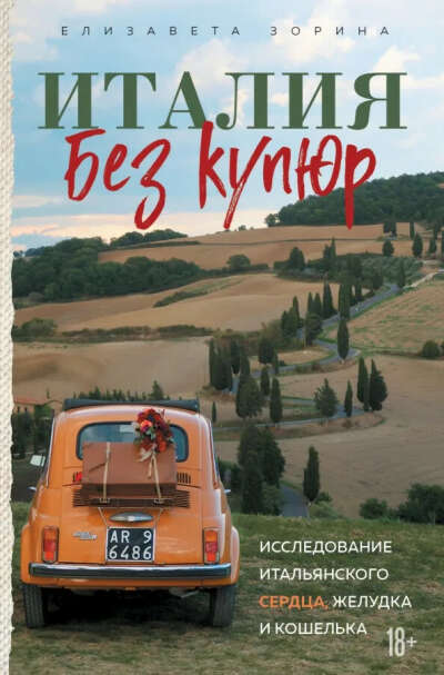 Книга «Италия без купюр»