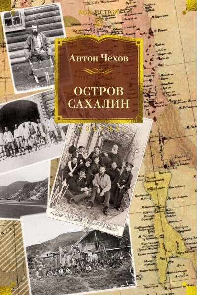 Остров Сахалин, А. П. Чехов
