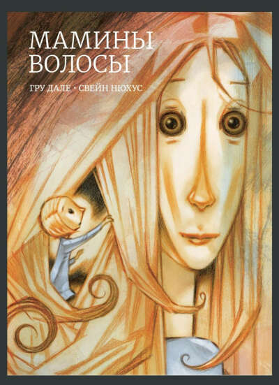 Книга "Мамины волосы" Гру Дале