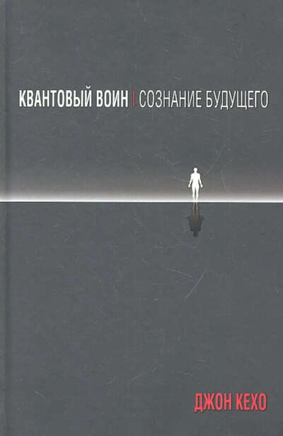 Книга "Квантовый воин: сознание будущего" (Джон Кехо)