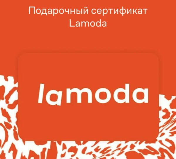 Подарочный сертификат lamoda