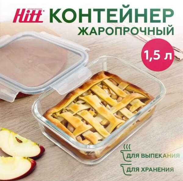 HITT / Контейнер стеклянный с крышкой 1,5 л, для еды, герметичный