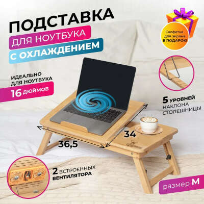 Столик для ноутбука