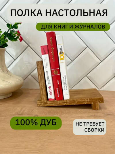 OAKER Полка Настольная