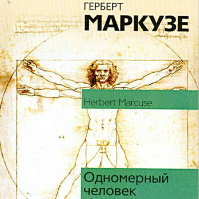 Маркузе Герберт - Одномерный человек
