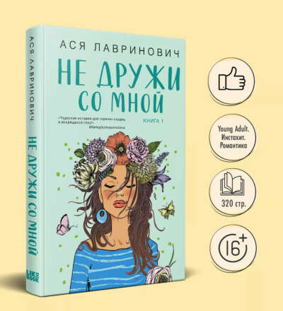 Ася Лавринович «Не дружи со мной»
