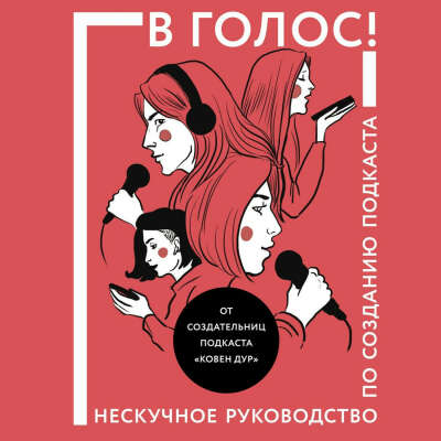 В голос! Нескучное руководство по созданию подкаста E-book