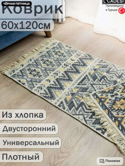 Коврик комнатный хлопковый 60х120