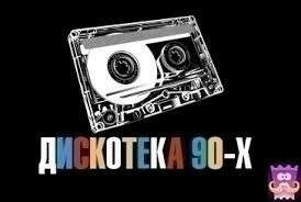 Сходить на русскую дискотеку '90-00ых