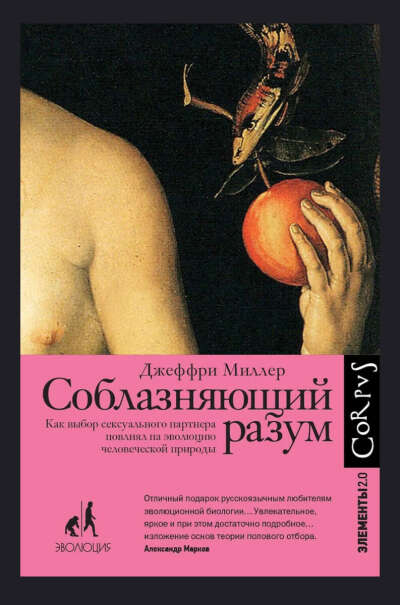Книга Соблазняющий разум. Как выбор сексуального партнера повлиял на эволюцию человеческой природы (Джеффри Миллер)