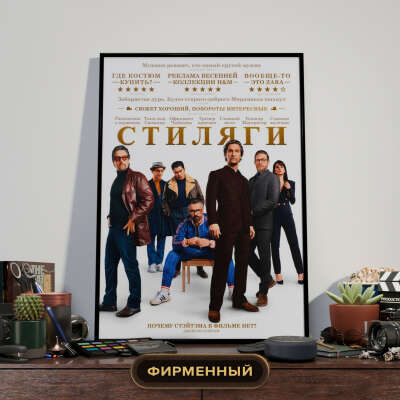 Постер "Джентльмены" от cinema critique