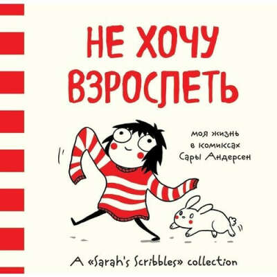 Не хочу взрослеть. Моя жизнь в комиксах Сары Андерсен, автор Сара Андерсен