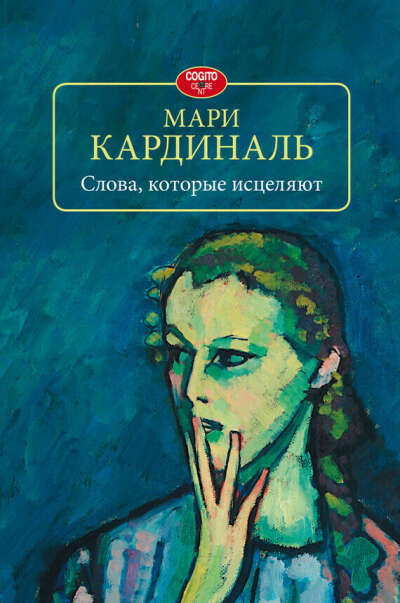 мари кардиналь - слова которые исцеляют