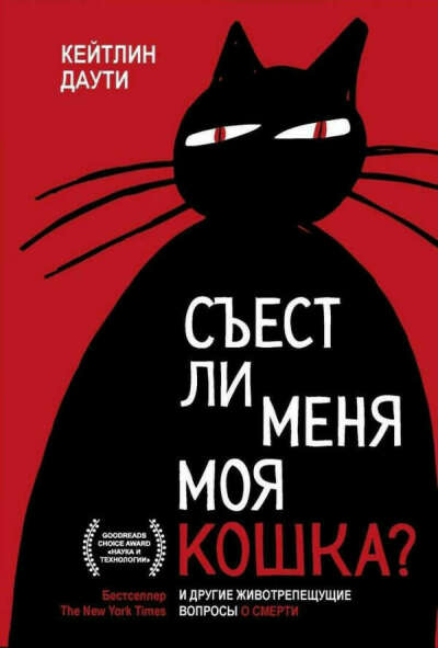 Книга съест ли меня моя кошка и другие животрепещущие вопросы о смерти