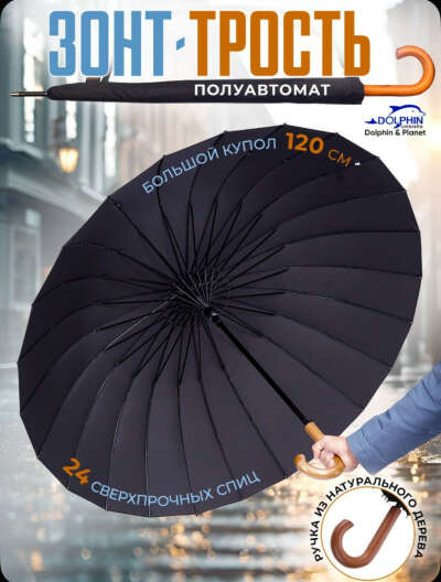 Черный зонт трость