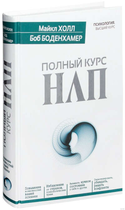 Полный курс НЛП - на OZ.by