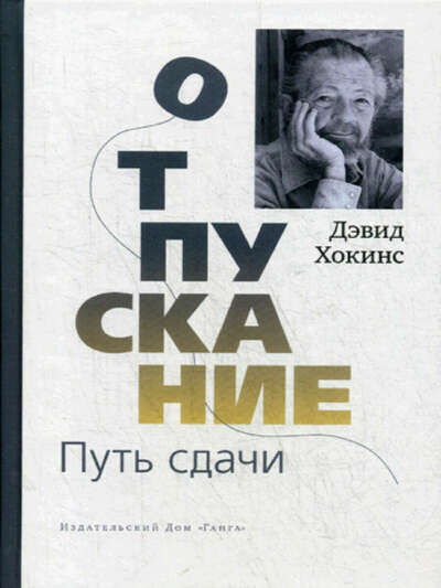 Отпускание. Путь сдачи, Изд. Ганга