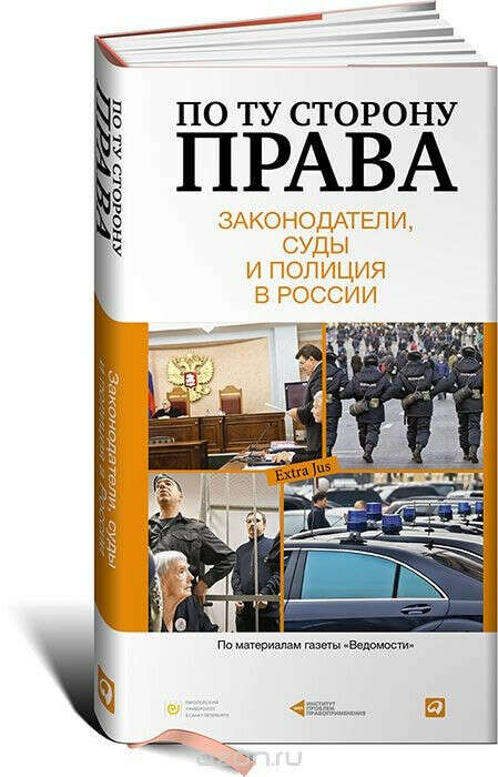 Волков В., Трудолюбов М. (ред.) По ту сторону права: законодатели, суды и полиция в России. Сборник статей.