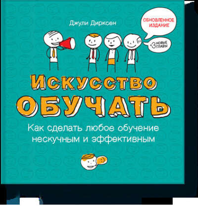 Искусство обучать