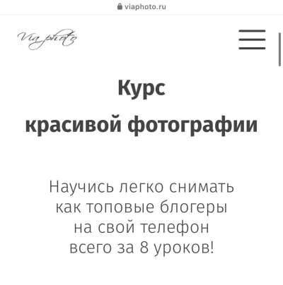 Курс via_photo