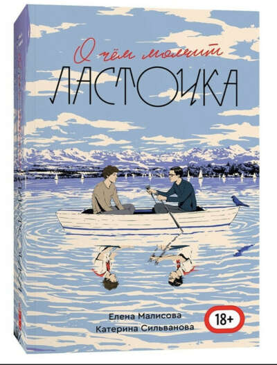 О чем молчит ласточка