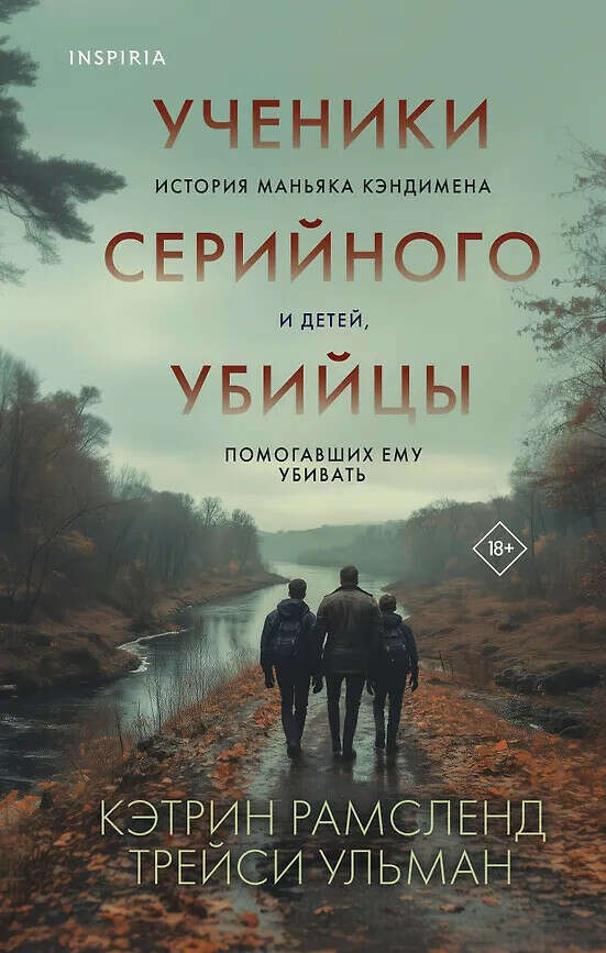 Ученики серийного убийцы. История маньяка Кэндимена и детей, помогавших ему убивать (Кэтрин Рамсленд, Трейси Ульман) 📖 купить книгу по выгодной цене в «Читай-город» ISBN 978-5-04-202294-4