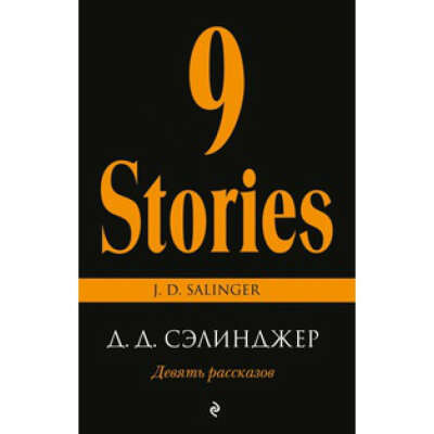Дж.Сэлинджер - Девять рассказов