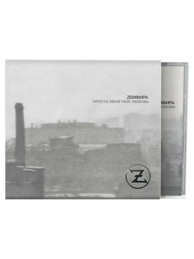 Земфира - Прости Меня Моя Любовь(CD)