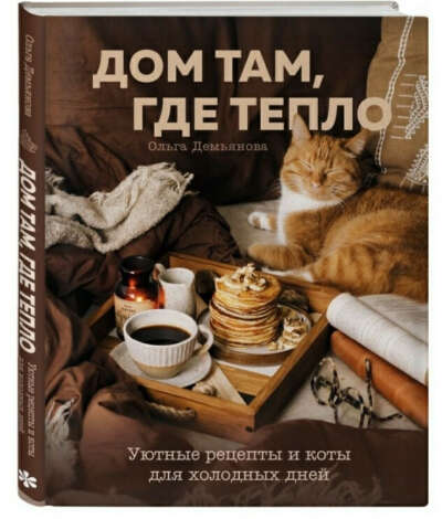 Дом там, где тепло