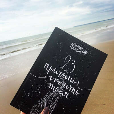 Книга "23 причины любить тебя" Д. Белоконь