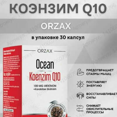 Витамины коэнзим Q10