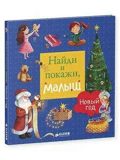 Издательство CLEVER / Найди и покажи, малыш. Новый год / Книги для детей 1-3 года
