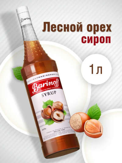 Любимый сироп для кофе Barinoff Лесной орех