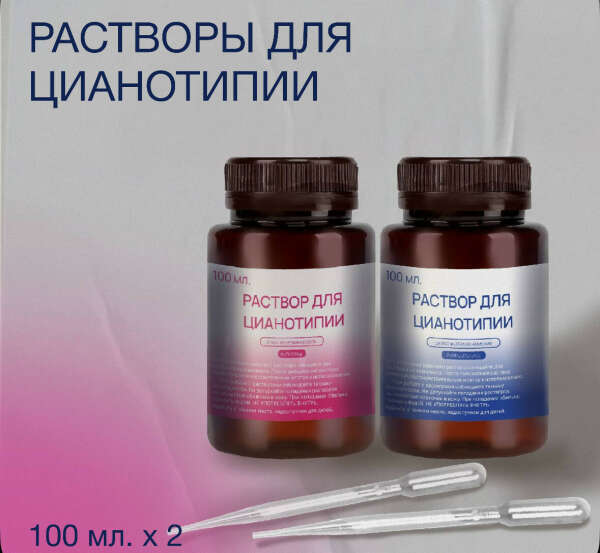 Растворы для цианотипии