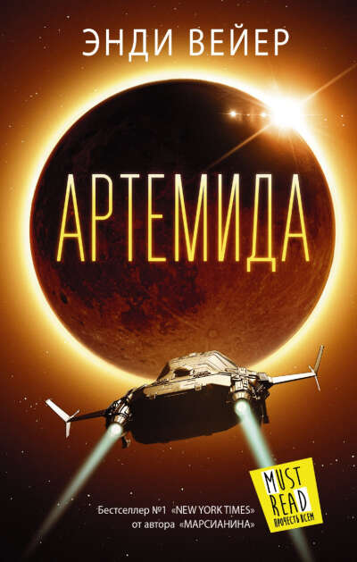 Артемида (Энди Вейер)