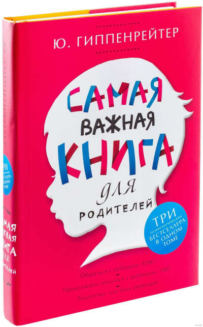 "Самая важная книга для родителей" Ю. Гиппенрейтер