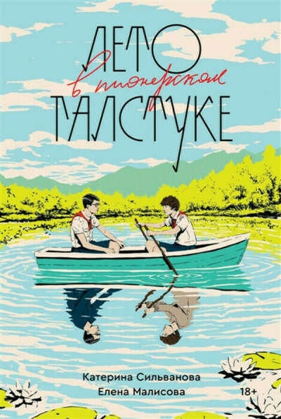 Книга "лето в пионерском галстуке"